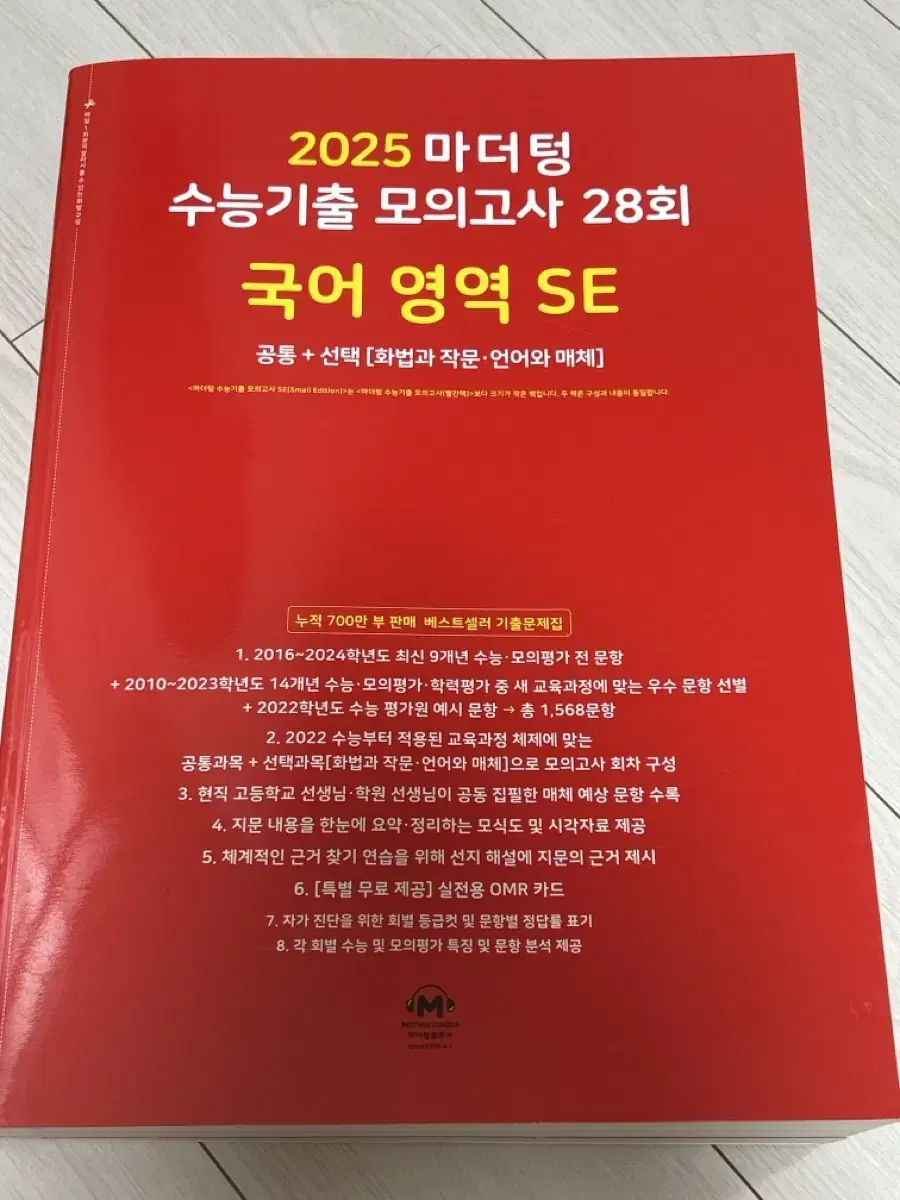 마더텅 수능기출 모의고사 국어영역 se (화작+언매)