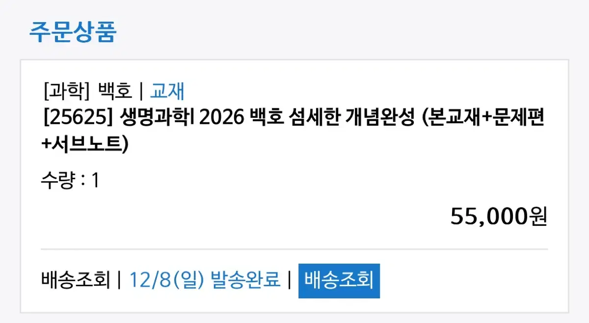 2026 백호 생명과학 섬세한 개념완성 세트 판매 양도