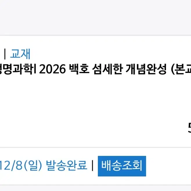 2026 백호 생명과학 섬세한 개념완성 세트 판매 양도