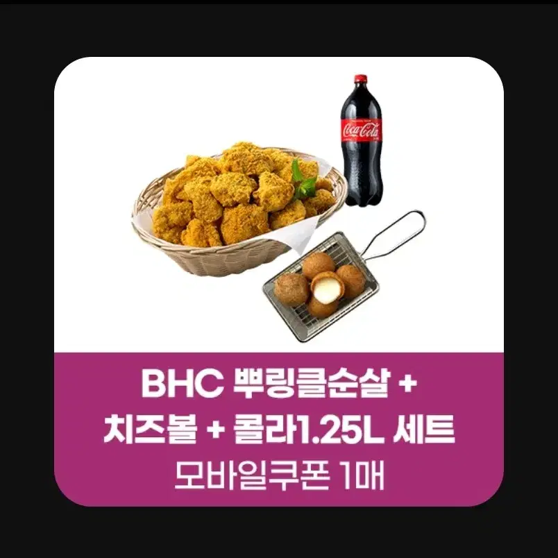 BHC 뿌링클 순살 뿌링클순살 치즈볼 콜라 1.25L 세트