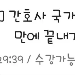 간호사 국시 핵심 약물 같이 들이실 분