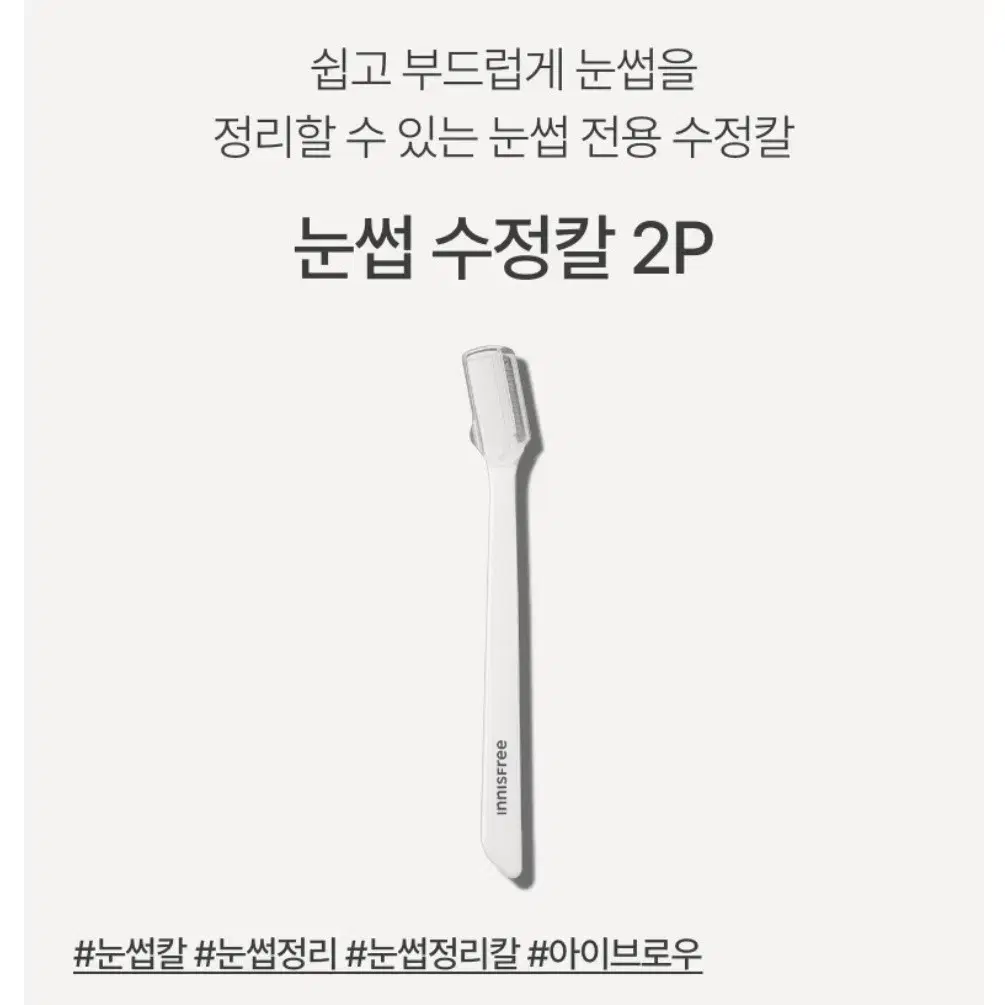 새상품. 이니스프리 눈썹 수정칼 2P 눈썹칼