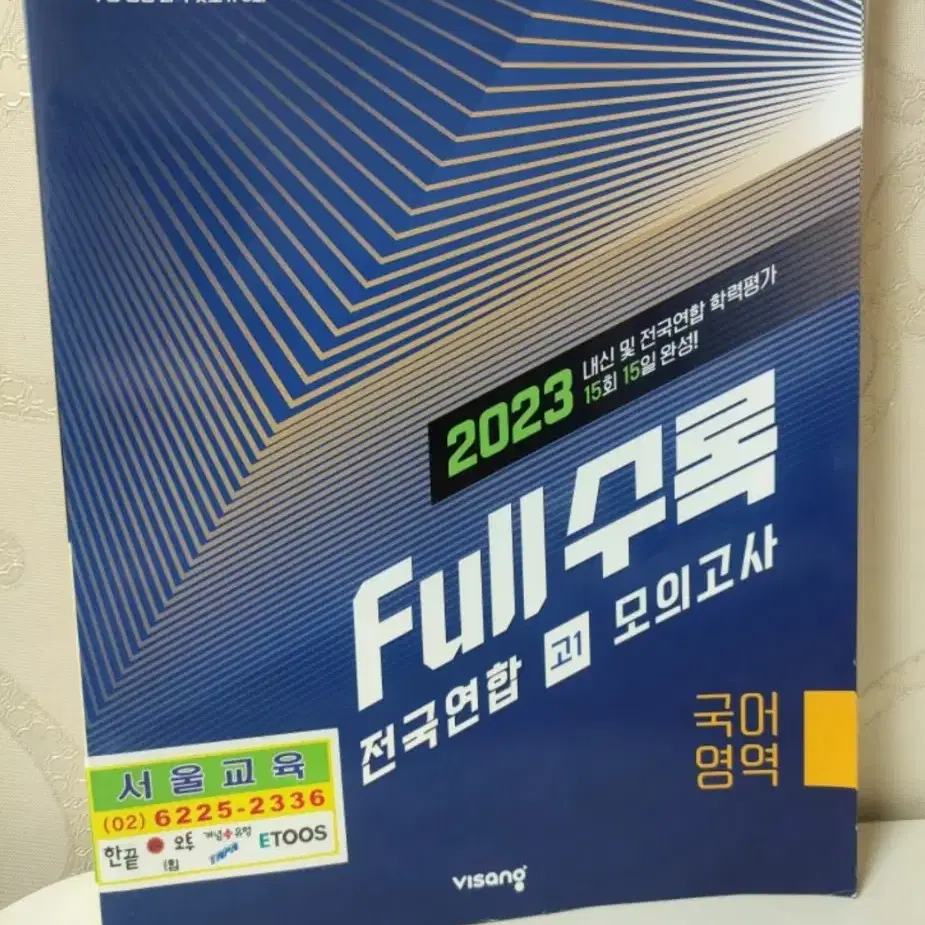 2023 full수록 국어영역