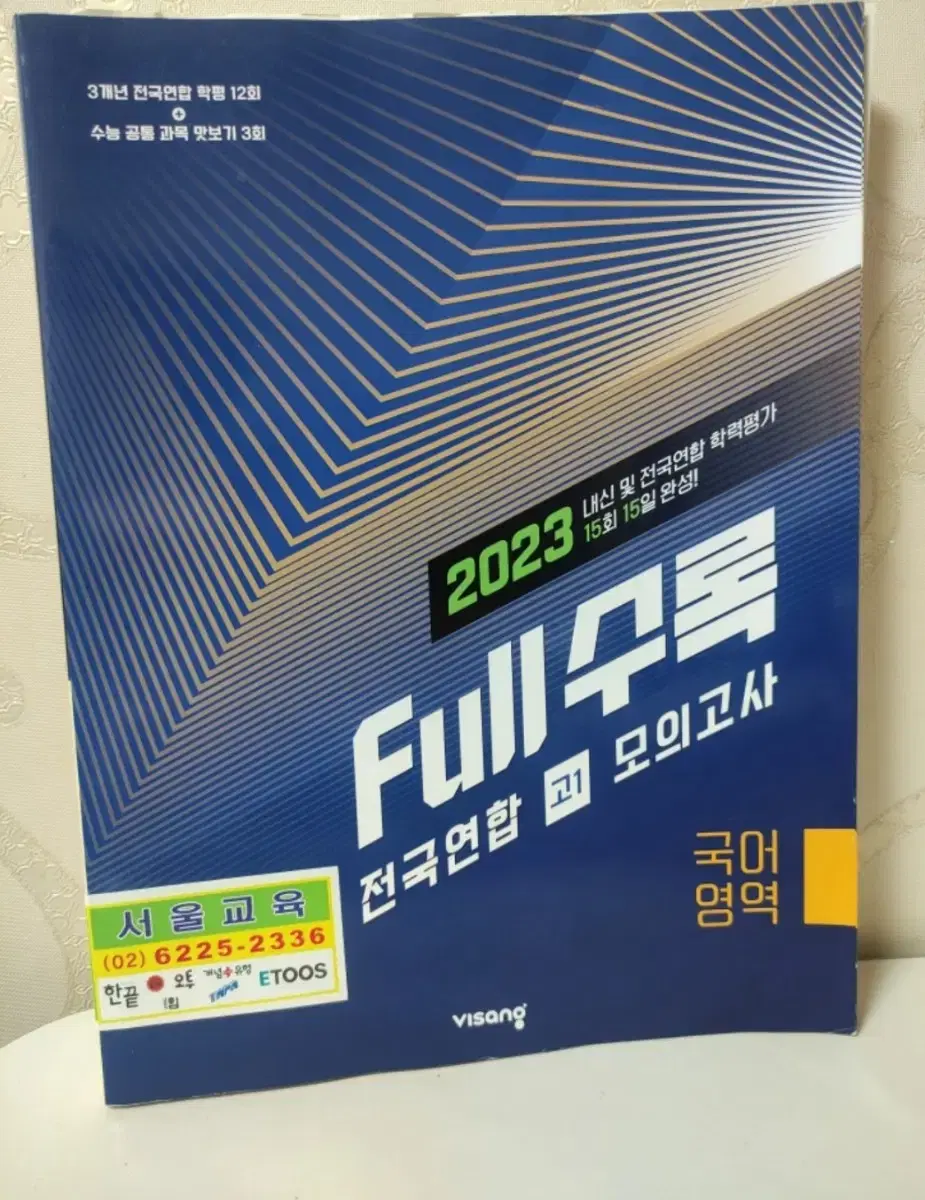 2023 full수록  고등 국어영역