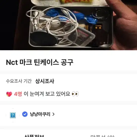 Nct 마크 틴케이스 공구