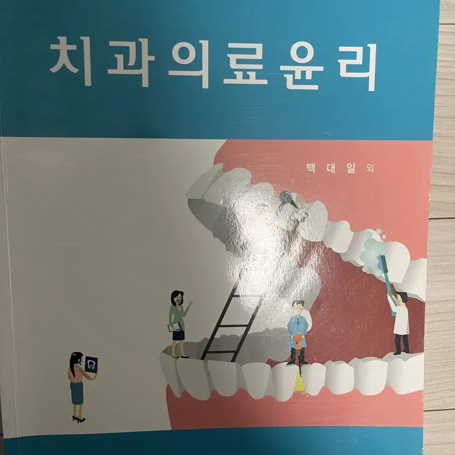 치과의료윤리