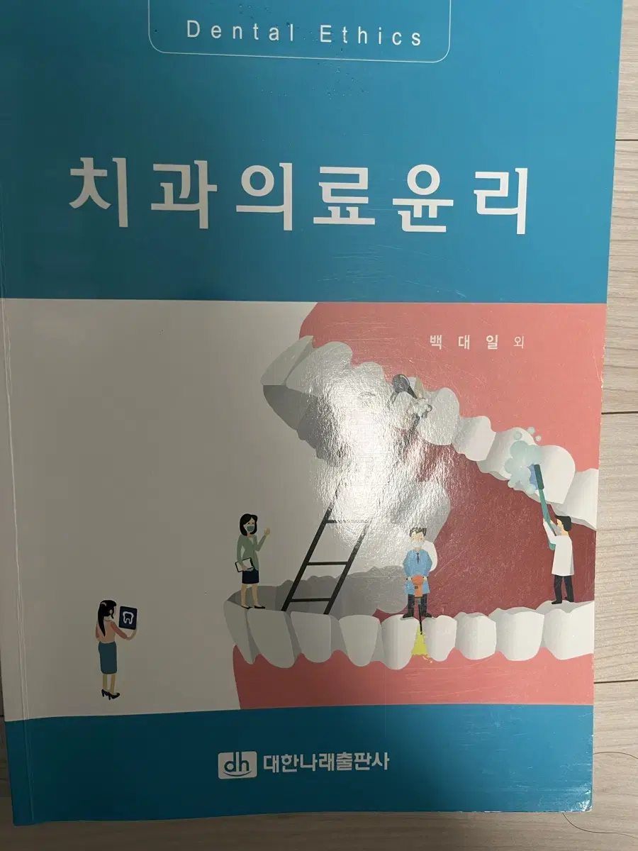 치과의료윤리