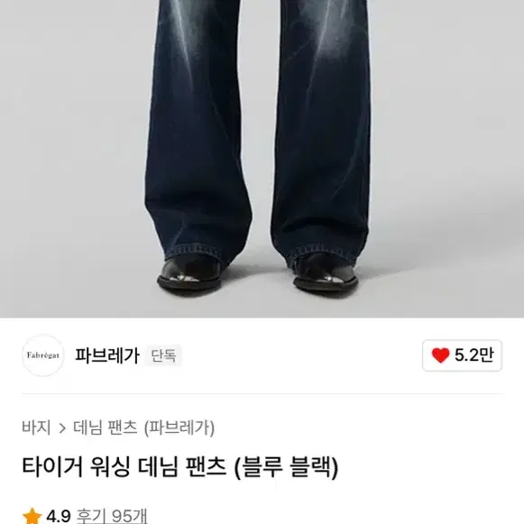 파브레가 타이거 워싱 데님팬츠(블루 블랙) 2