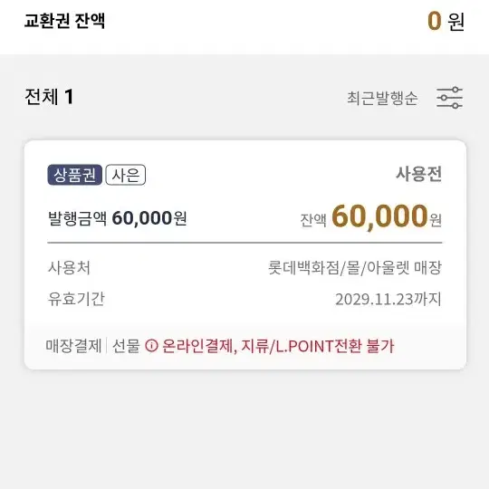 롯데모바일상품권 사은형 6만원권