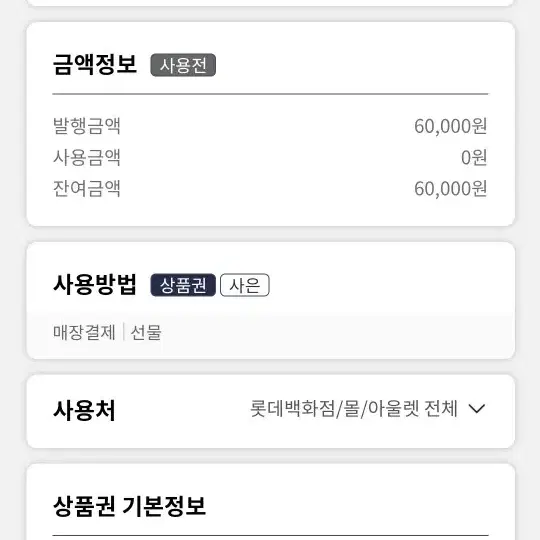 롯데모바일상품권 사은형 6만원권