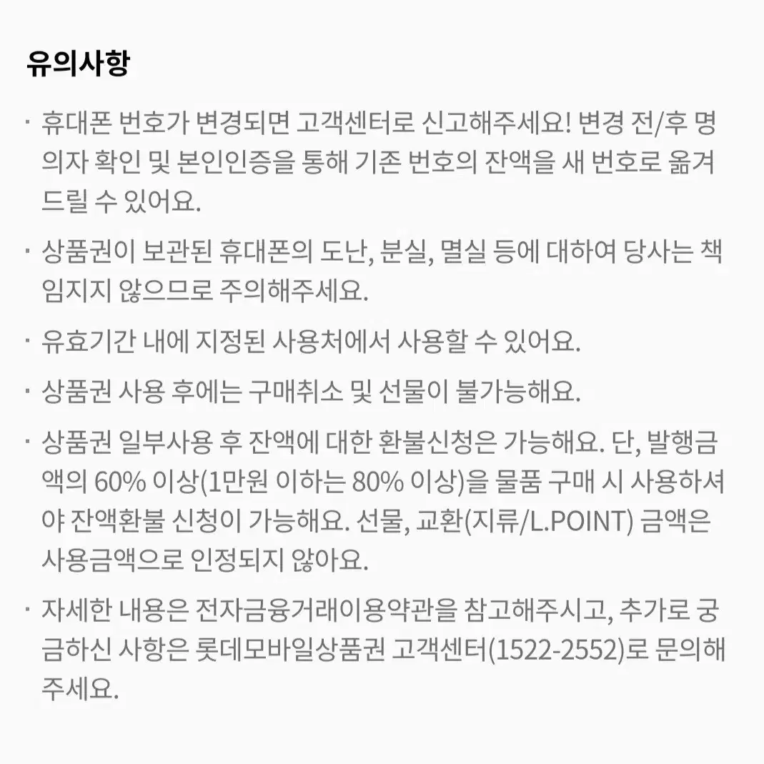 롯데모바일상품권 사은형 6만원권