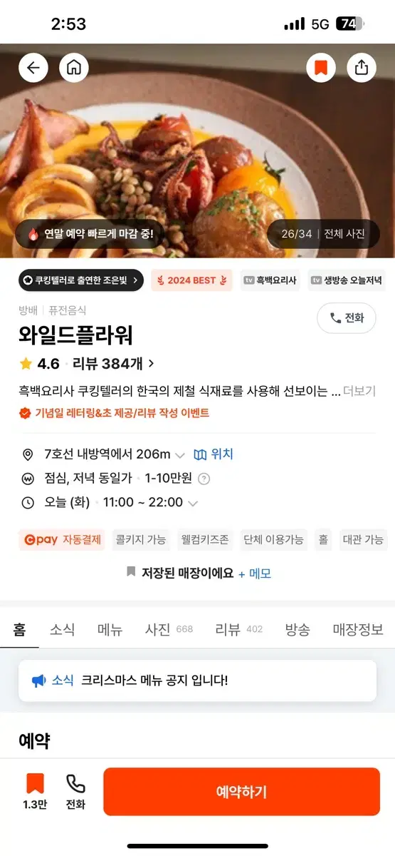 흑백요리사 와일드플라워 금일 예약12/24