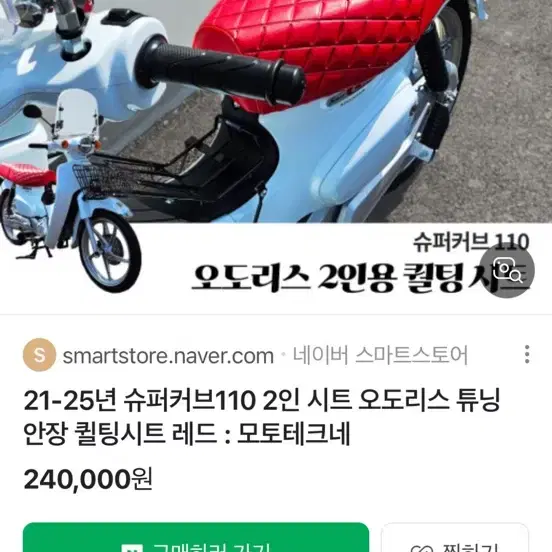 슈퍼커브 시트  오도리스 안장