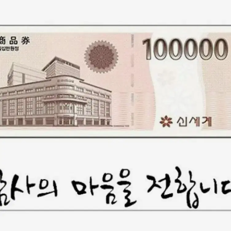 신세계 상품권 10만원