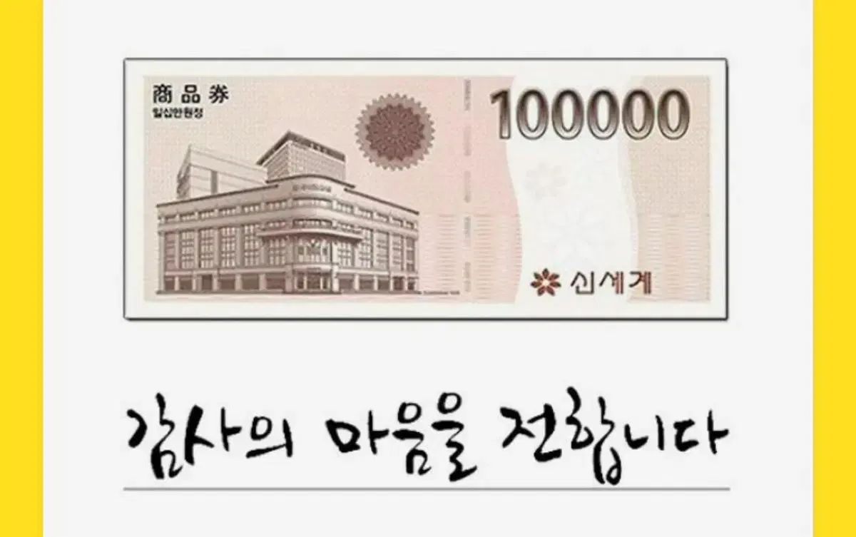 신세계 상품권 10만원