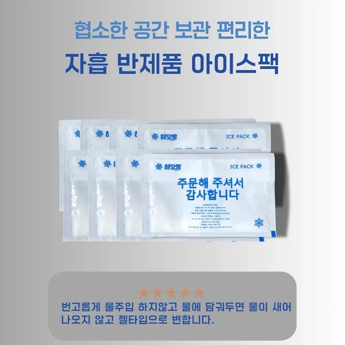 자흡 젤 아이스팩 반제품 자동흡수 친환경 아이스팩