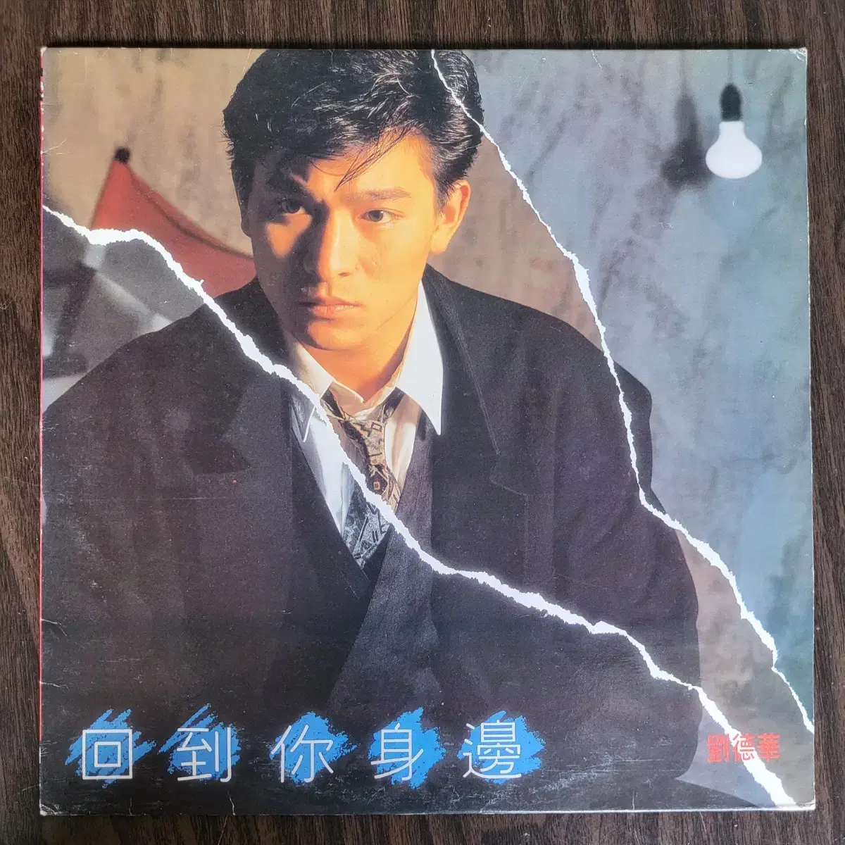 유덕화 - 회도니신변, 1990년 EMI/계몽사 직배 LP