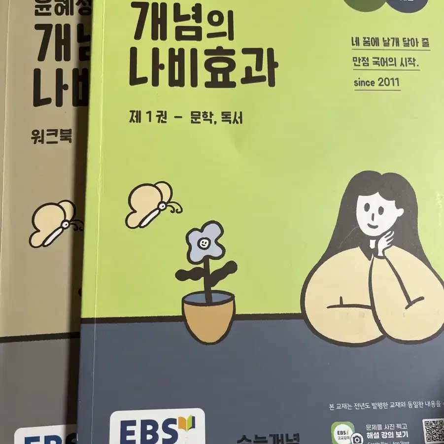 윤혜정의 개념의 나비효과 본교재+워크북