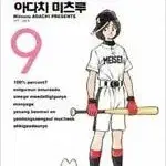 아다치미츠루 작가  믹스 MIX 1~22