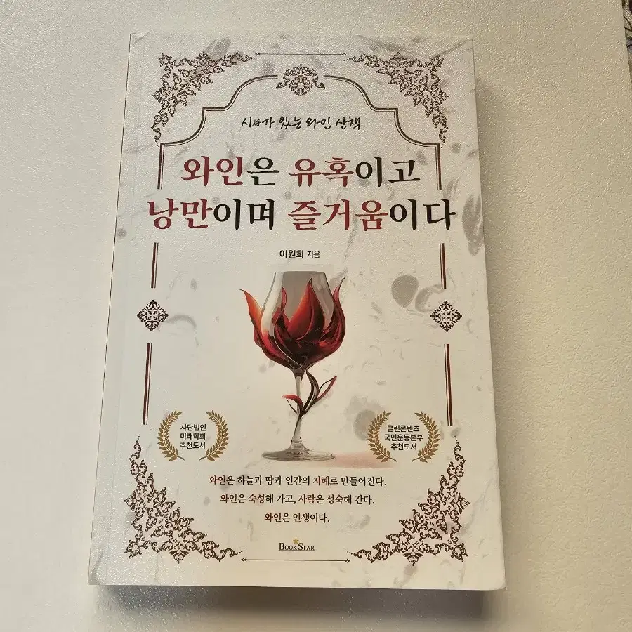 (도서) 와인은 유혹이고 낭만이며 즐거움이다