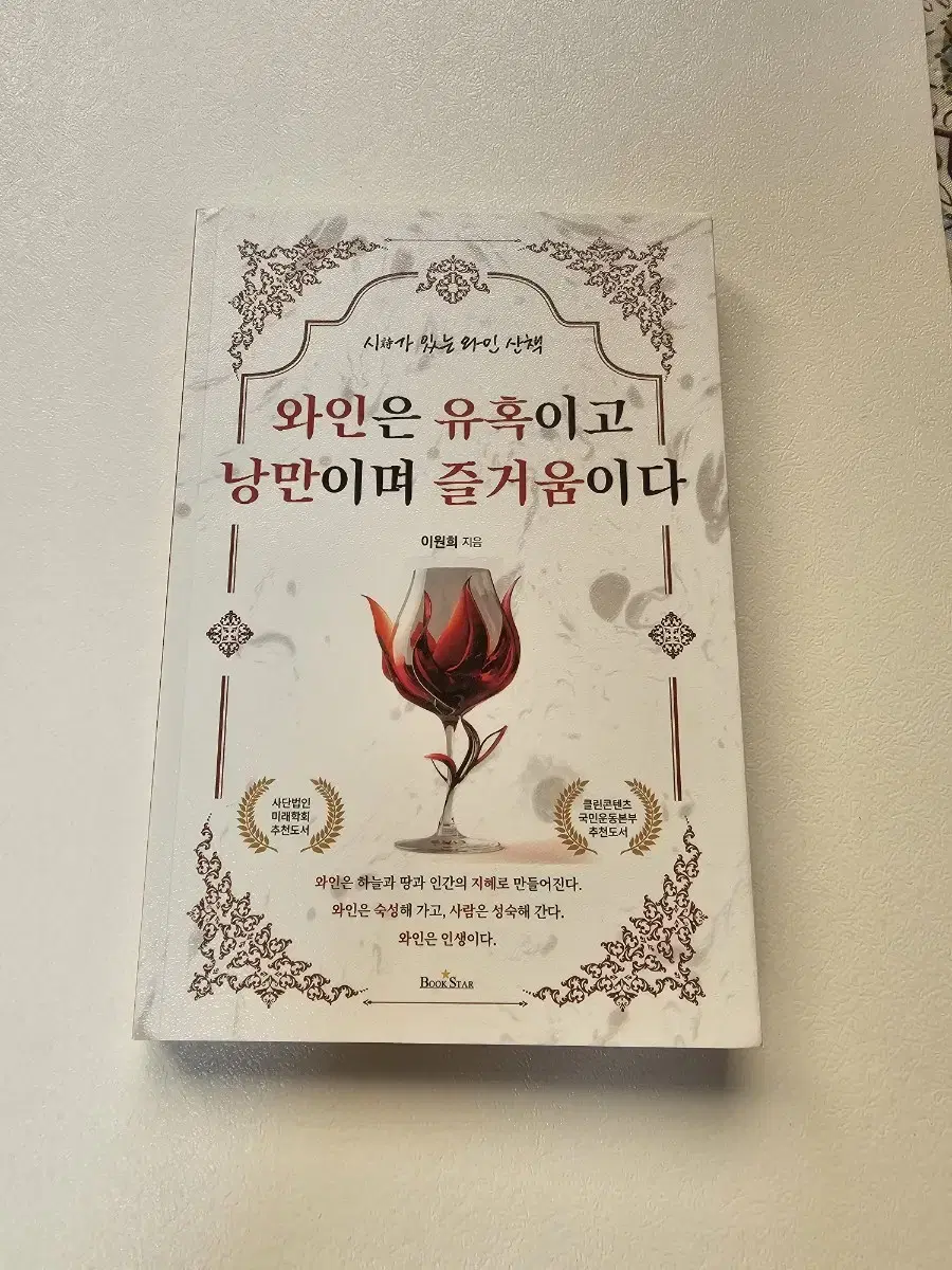 (도서) 와인은 유혹이고 낭만이며 즐거움이다