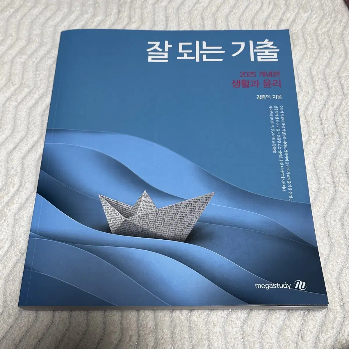 김종익 생윤 잘되는 기출 2025 판매합니다