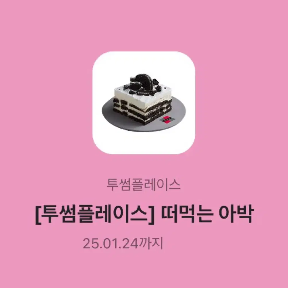 투썸 떠먹는 아박 원가 이하 양도