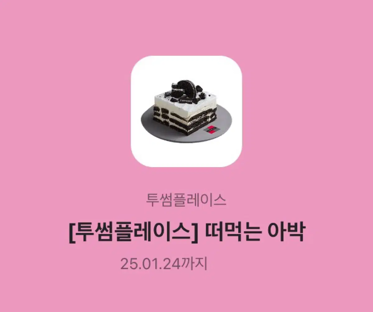 투썸 떠먹는 아박 원가 이하 양도