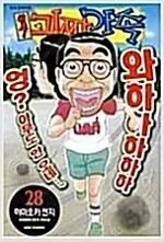 원조괴짜가족 1~28 완결 =중고만화책판매합니다=