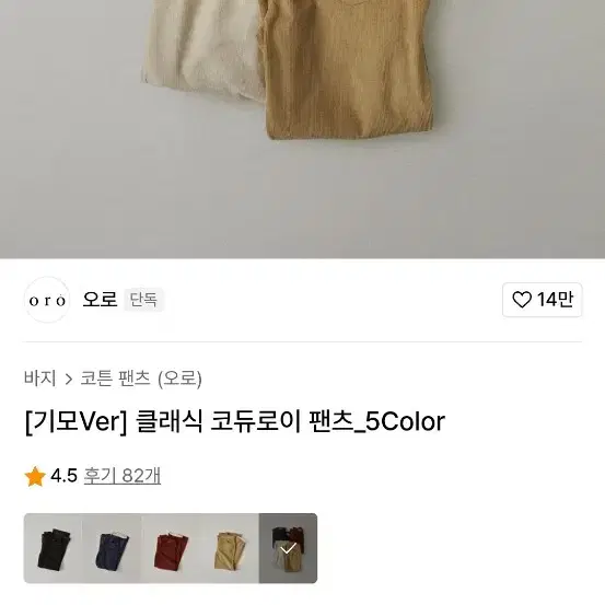 오로 무신사 코듀로이 골덴바지 데일리 기본 바지