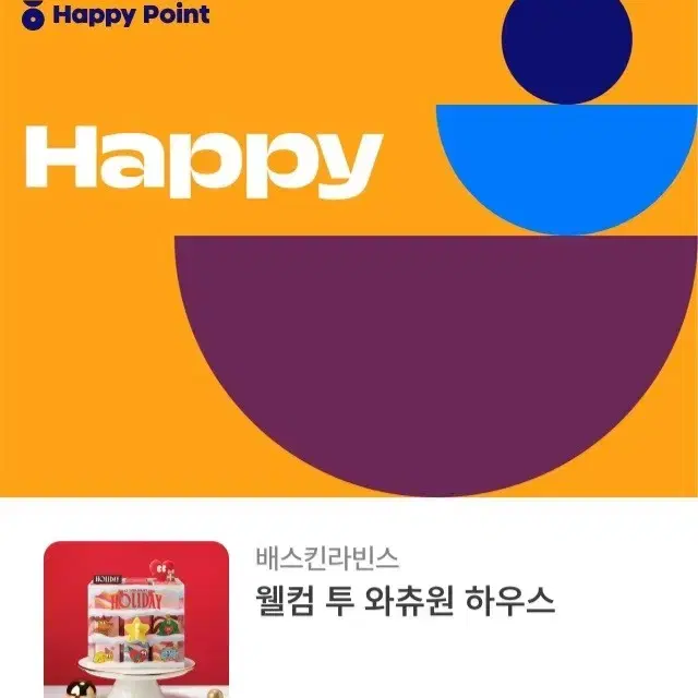 베스킨라빈스 3만원권