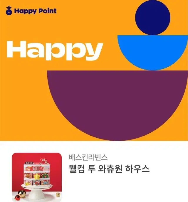 베스킨라빈스 3만원권