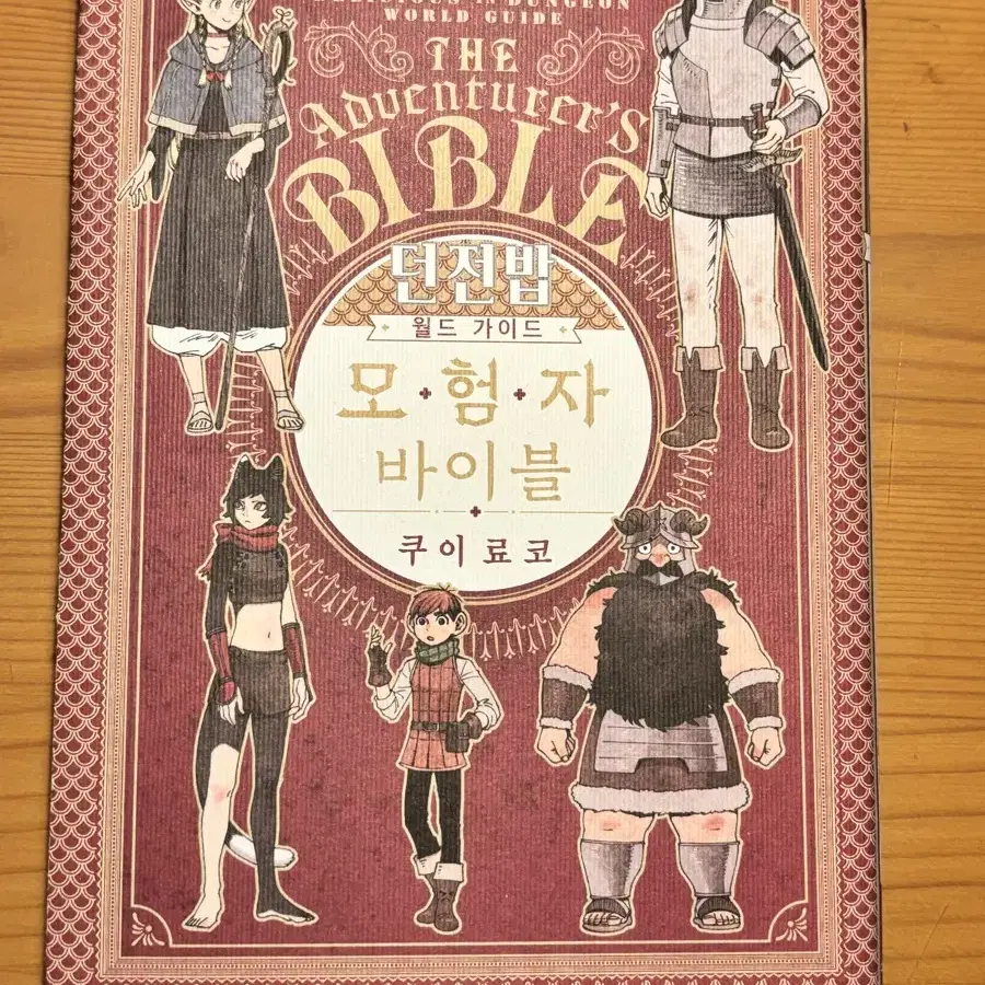 던전밥 월드 가이드모험자 바이블