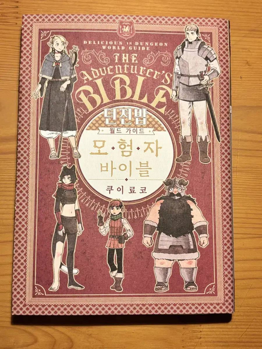 던전밥 월드 가이드모험자 바이블