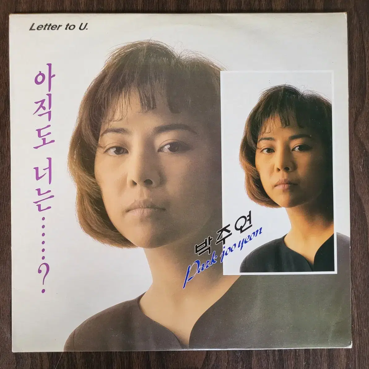 박주연 LP (민트)