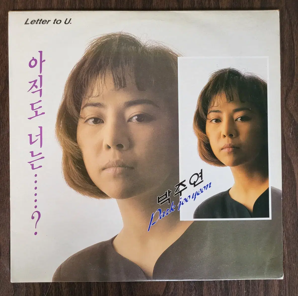 박주연 LP (민트)