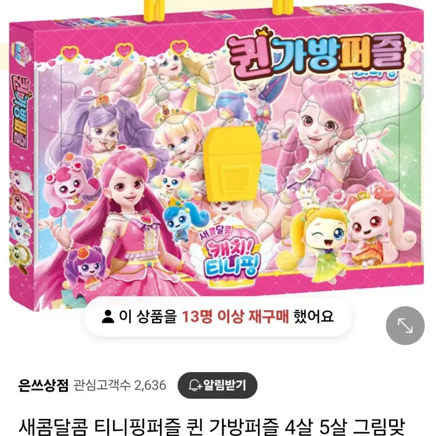 티니핑퍼즐 가방퍼즐 사랑의 하츄핑 퍼즐 새콤달콤캐치티니핑 IQ가방퍼즐 장