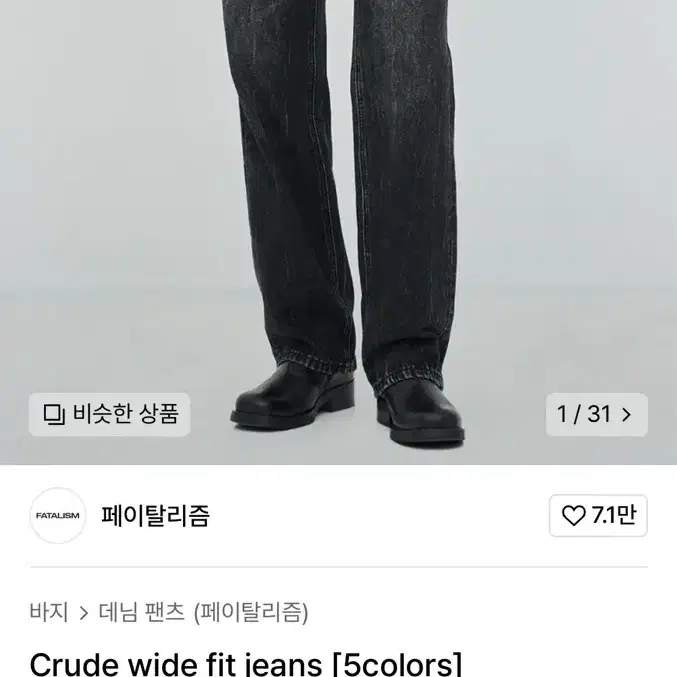 페이탈리즘 0245 Black crude wide fit