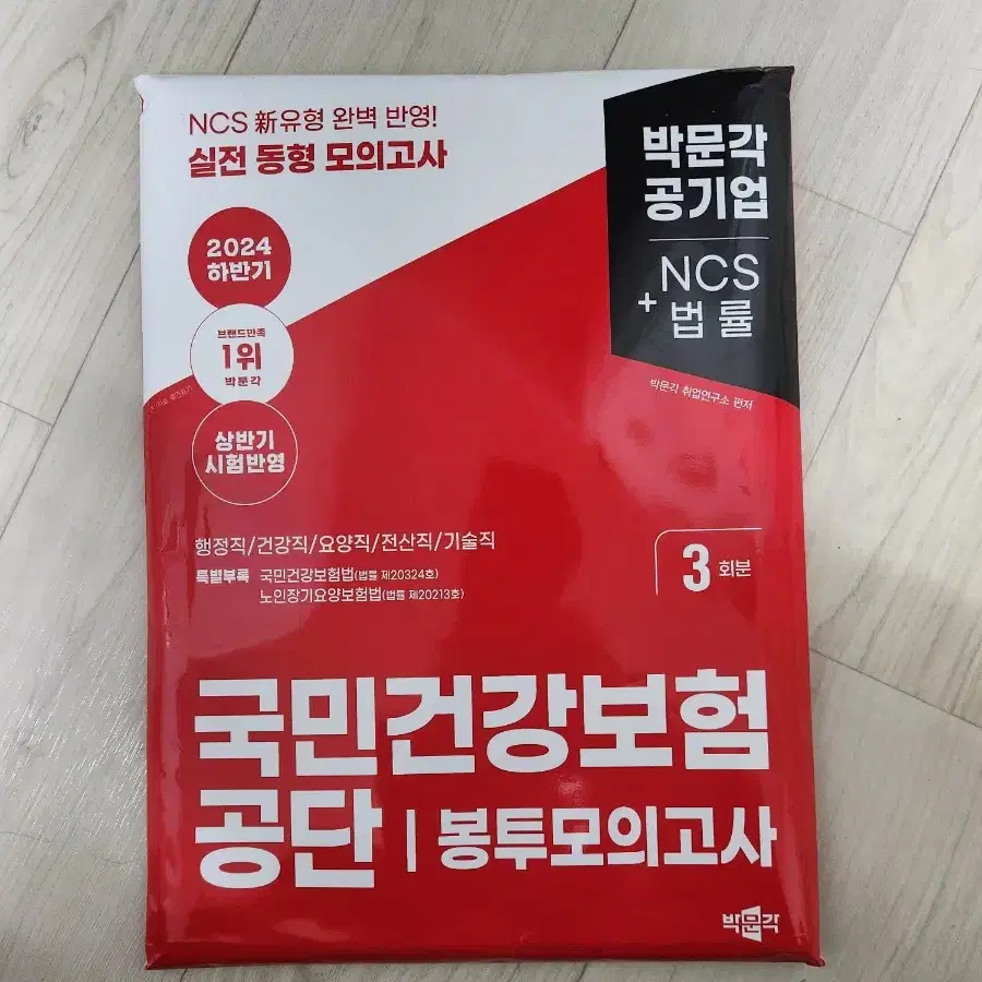 건강보험공단 ncs 모의고사,봉모, 매삼비  (전부 새책)