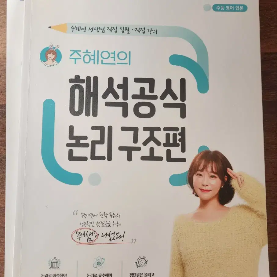 주혜연의 해석공식 논리구조편