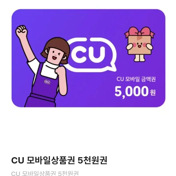 cu기프트콘