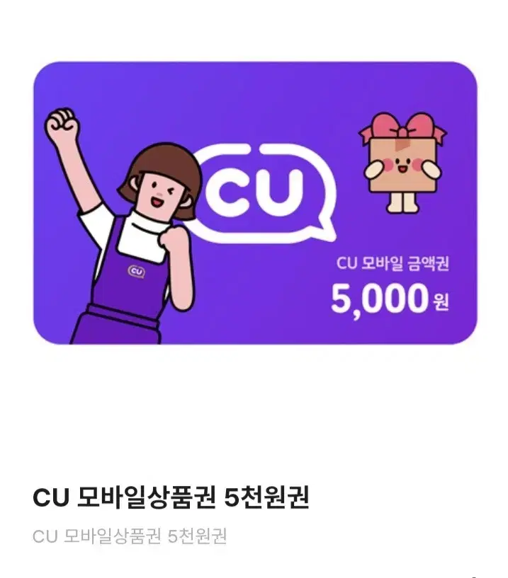 cu기프트콘