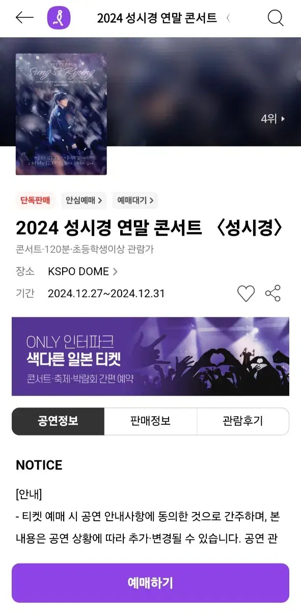 성시경 콘서트 12월 31일 R석 원가양도