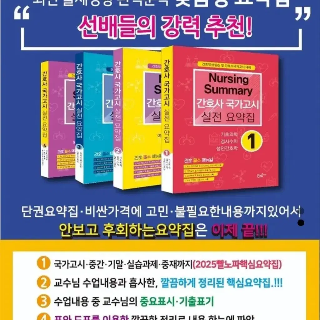 제시 받아요) 2025 간호 빨노파 요약집 전권