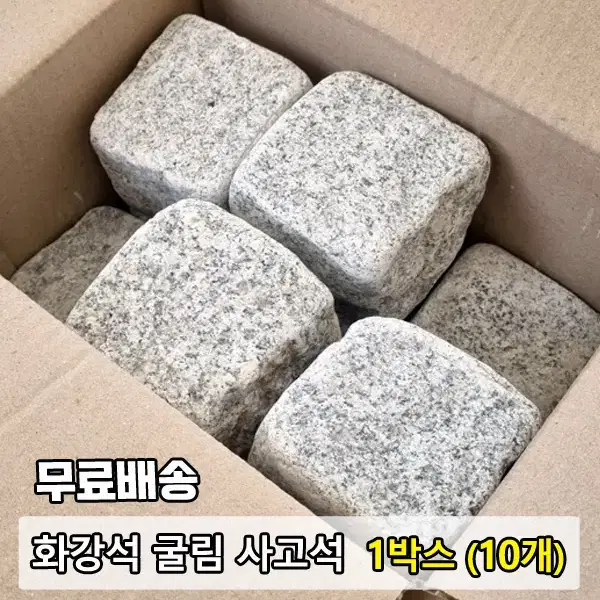 화강석 사고석 100x100x100T  10개 - 사구석 사괴석 경계석