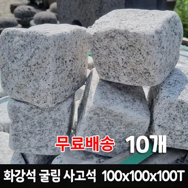 화강석 사고석 100x100x100T  10개 - 사구석 사괴석 경계석