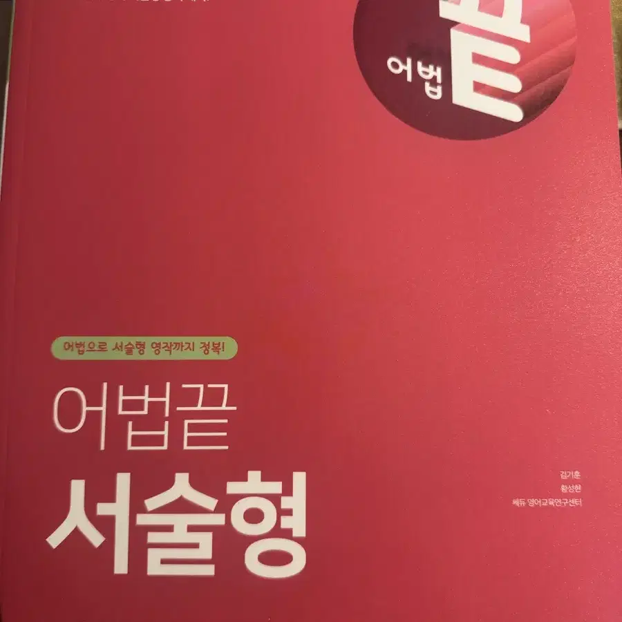 어법끝 서술형 쎄듀 영어 문제집 양도 미사용