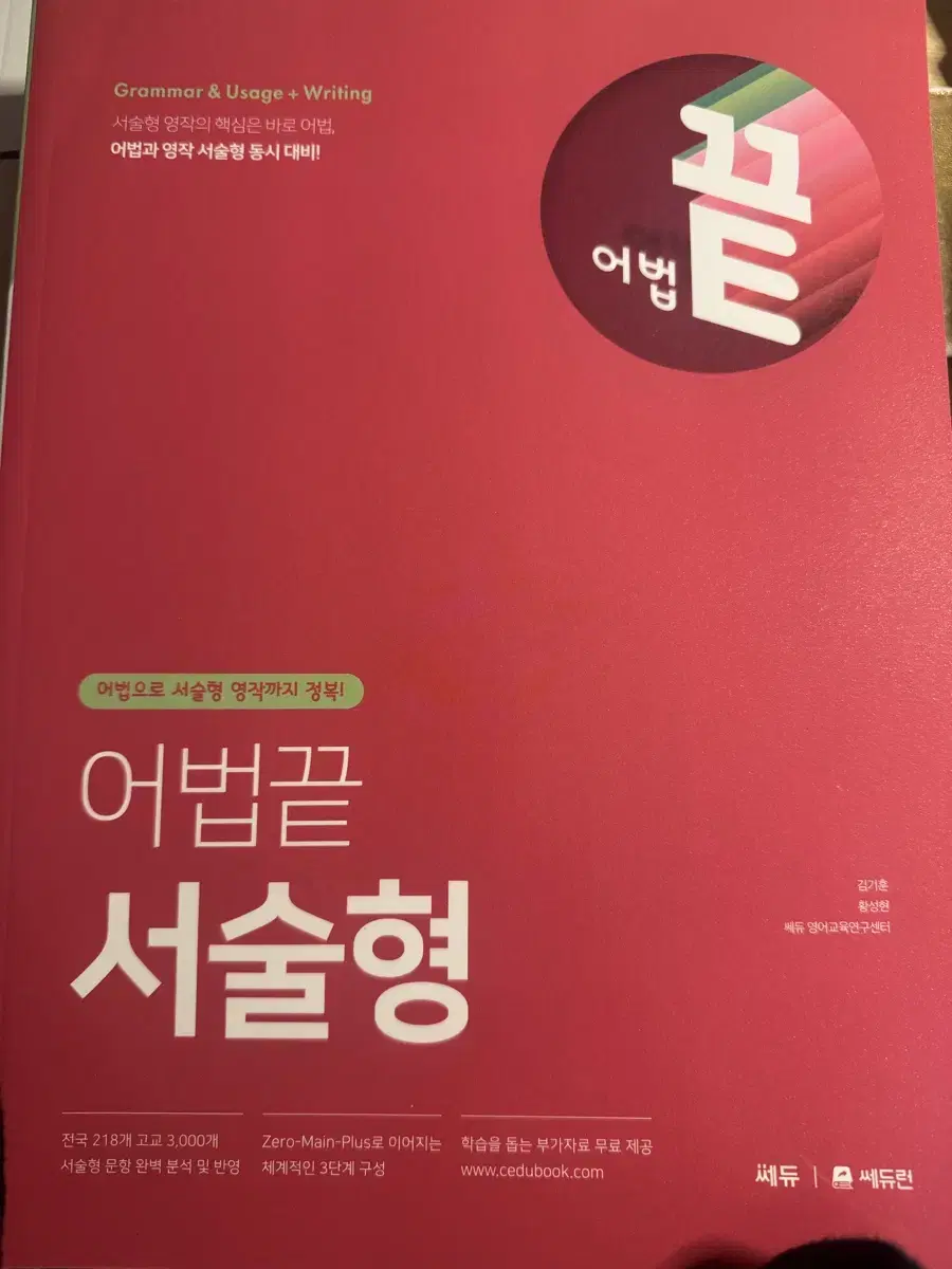 어법끝 서술형 쎄듀 영어 문제집 양도 미사용