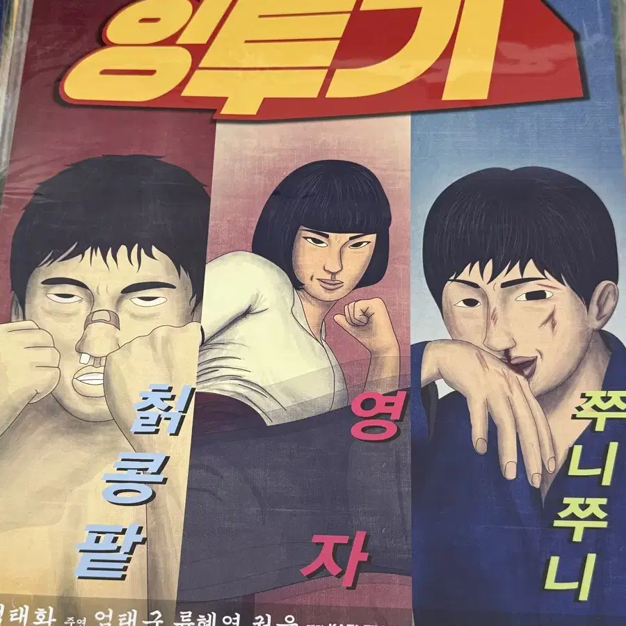 영화 잉투기 포스터 / 영화 포스터 A3 / 엄태구