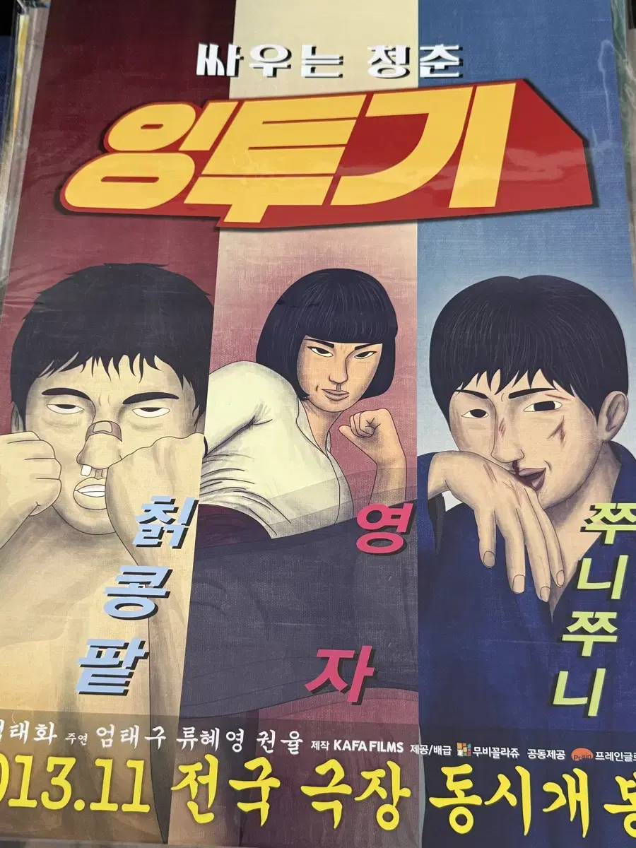 영화 잉투기 포스터 / 영화 포스터 A3 / 엄태구